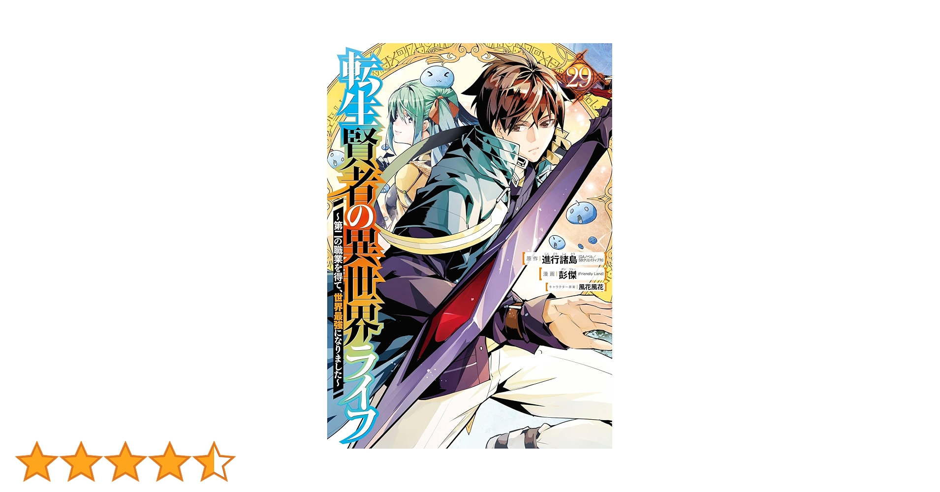 転生賢者の異世界ライフ ～第二の職業を得て、世界最強になりました～ 29、他 Amazon.co.jp: 転生賢者の異世界ライフ~第二の職業を得て、世界